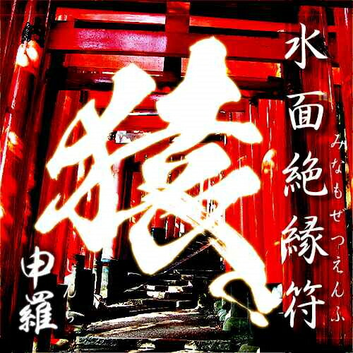 【5個+1個サービス計6個セット】【水面絶縁符  申羅（しんら）】(猿)悪縁消滅 良縁を結ぶ開運護符 厄除け お守り 開運 金運 願い事 仕事運 結婚運 恋愛運 恨み 解決 復讐 みなもぜつえんふ【送料無料】【★】