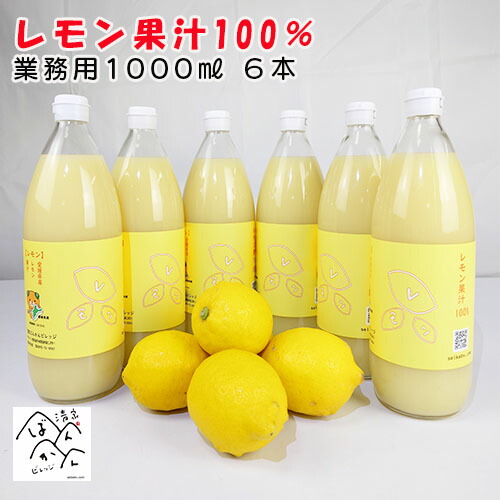 愛媛産レモン果汁ストレート 100％（1000ml×6本 ）国産 愛媛県愛南町産レモン 業務用セール【送料無料】