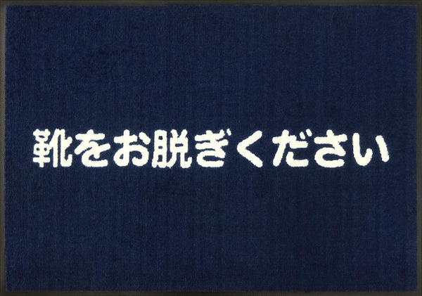 靴をお脱ぎくださいつや消し（文字記号のみ）（600×850粍）サファイア青碧（紺色）【受注生み出すこと】代引っ張ること不可