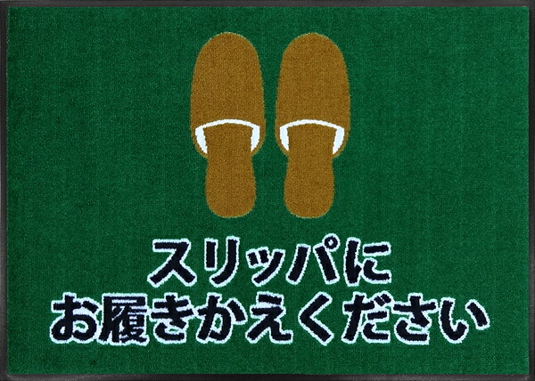 スリッパにお履きかえくださいマット （600×850mm）エメラルドグリーン （・代引き不可）