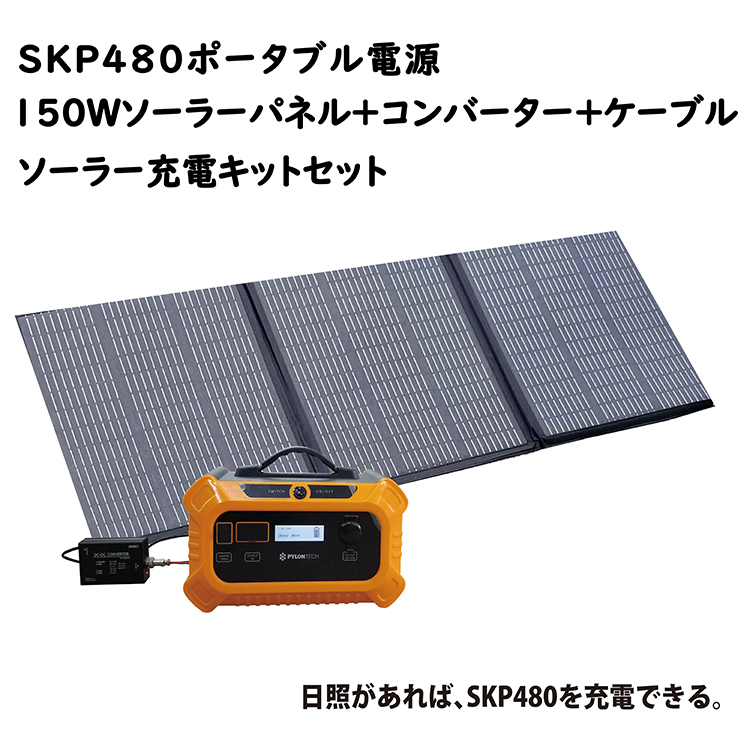 Seiki ポータブル電源 Skp480 150wポータブルソーラーパネル Dcdcコンバーターセット Solar コンパクト 軽量 薄型 折り畳み式 太陽光 発電 ソーラーチャージャー Mc4 Rockridgefamilymed Com