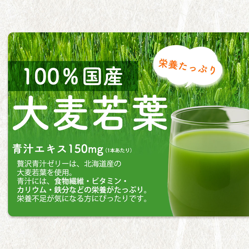 贅沢青汁 青汁ゼリー 30本入 【贅沢青汁ゼリー】 酵素 乳酸菌 フルーツ 青汁
