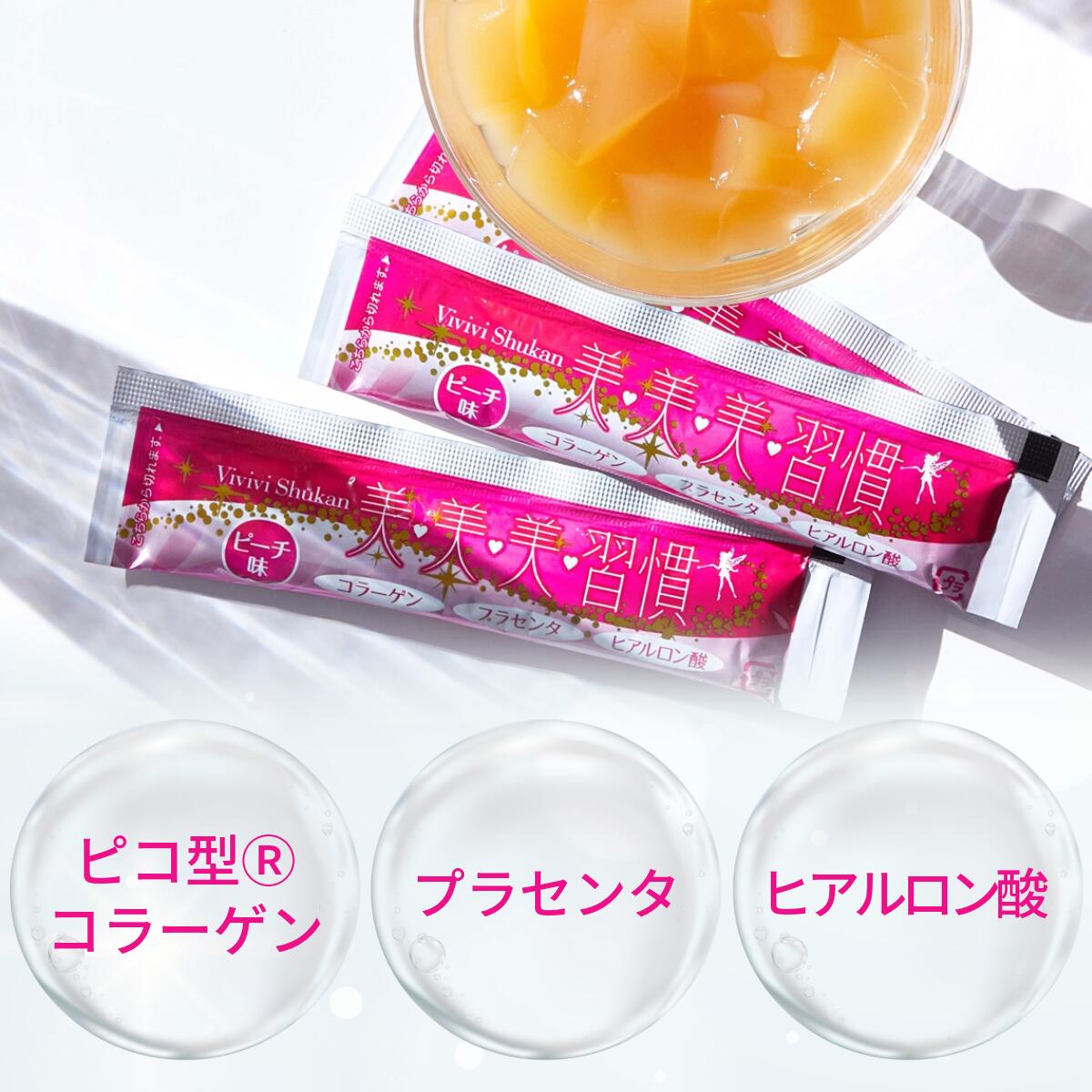 5/9 20時～ 10％OFF！】コラーゲンゼリー 美美美習慣 30包入 ピーチ味
