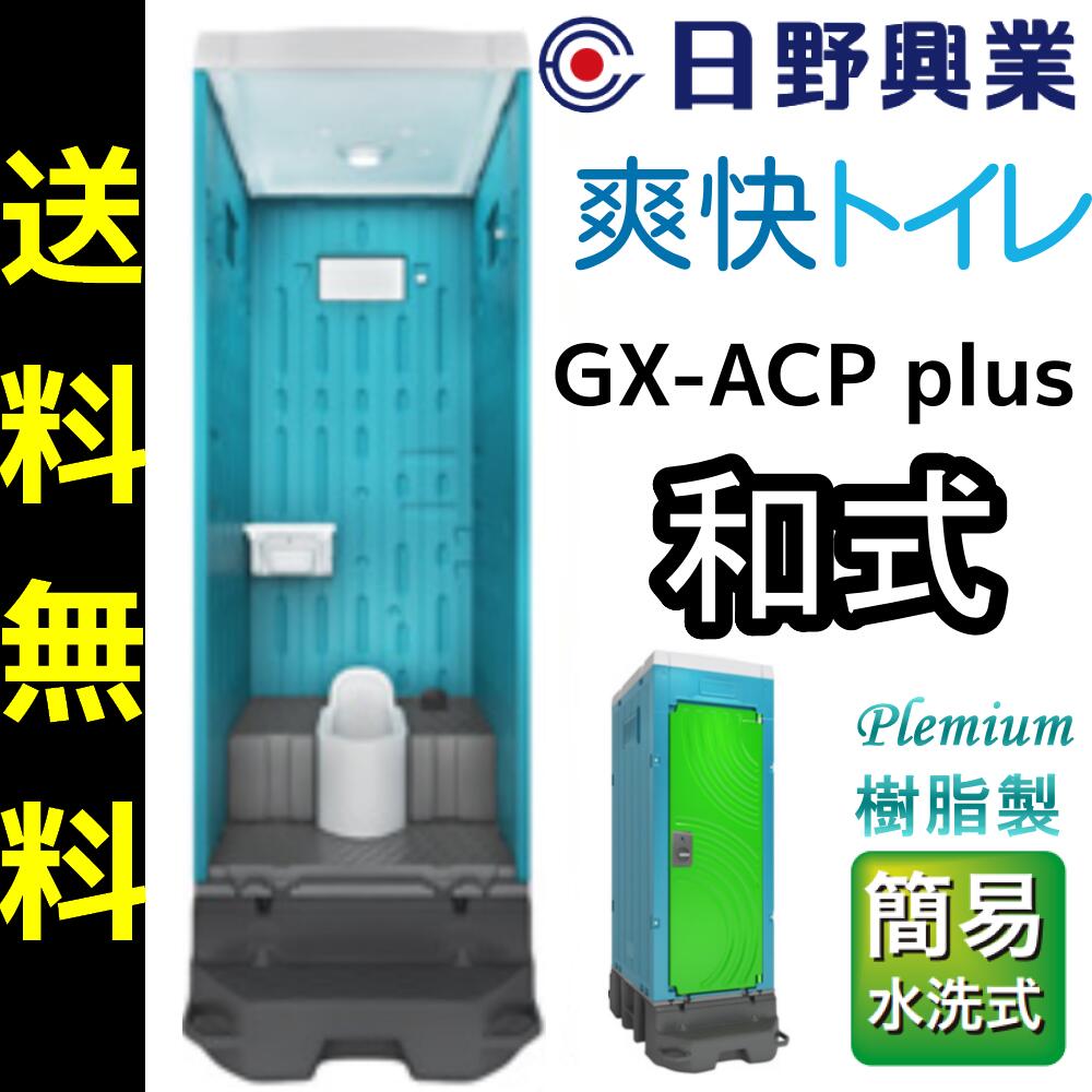 楽天市場】日野興業 仮設トイレ GX-WCLHP 簡易水洗式 樹脂製 洋式便器 