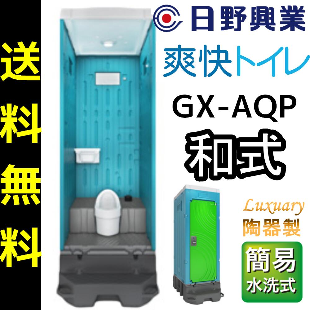 楽天市場】日野興業 仮設トイレ GX-WCLHP 簡易水洗式 樹脂製