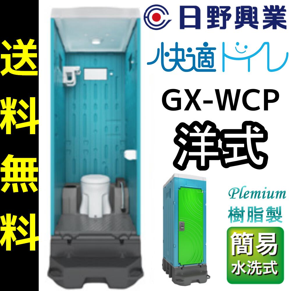 楽天市場】日野興業 仮設トイレ GX-WCLHP 簡易水洗式 樹脂製 洋式便器 