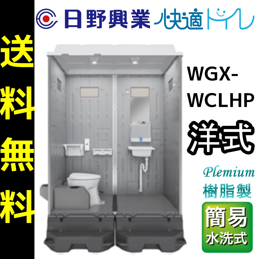 楽天市場】日野興業 仮設トイレ GX-WCP 簡易水洗式 樹脂製 洋式便器 