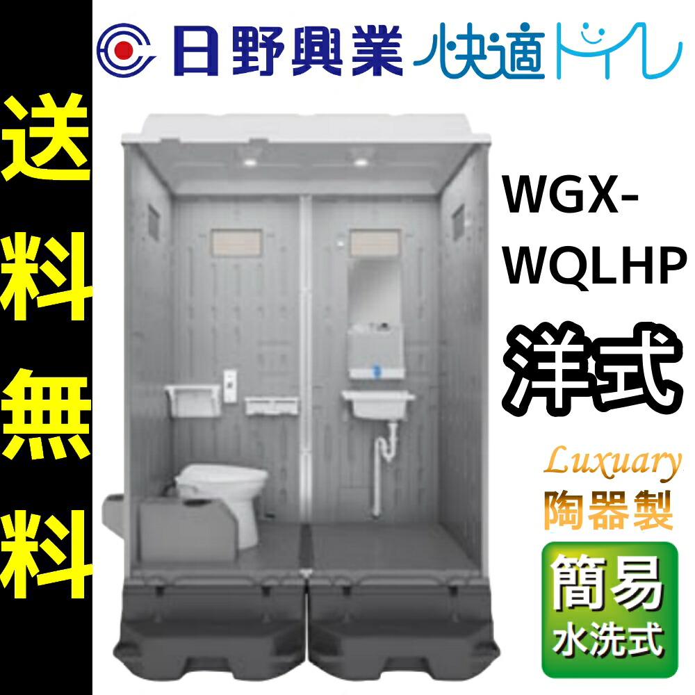 【楽天市場】日野興業 仮設トイレ WGX-WCLHP 簡易水洗式 樹脂製 洋式便器 NETIS登録品 : セイコーテクノ