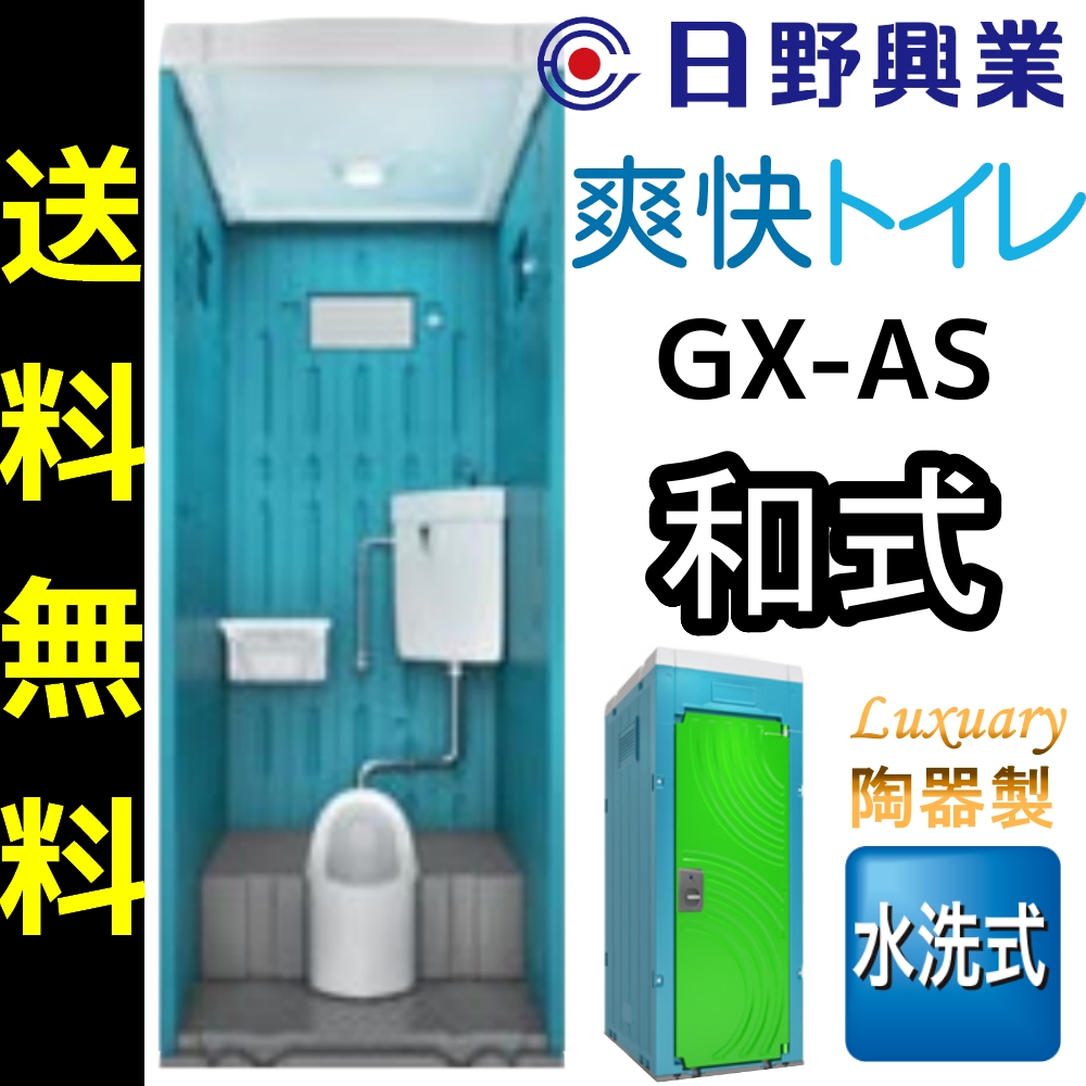 楽天市場】日野興業 仮設トイレ GX-WS 水洗式 陶器製 洋式便器