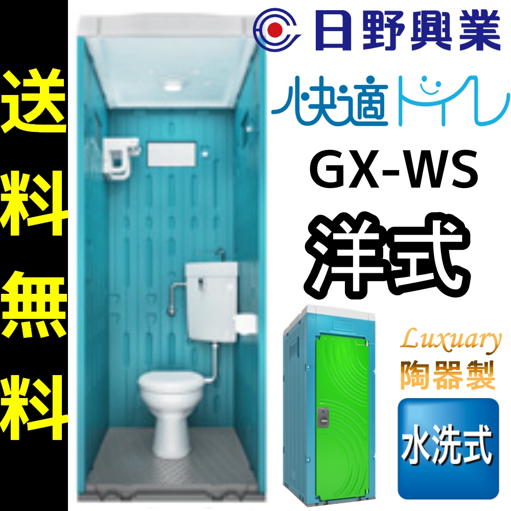 楽天市場】日野興業 仮設トイレ GX-WCLHP 簡易水洗式 樹脂製 洋式便器