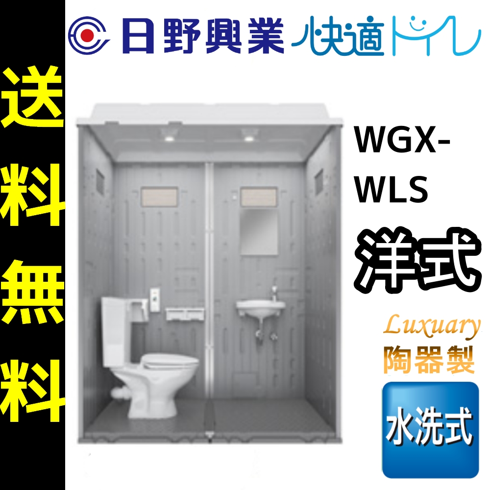 楽天市場】日野興業 仮設トイレ WGX-WQLHP 簡易水洗式 陶器製 洋式便器 