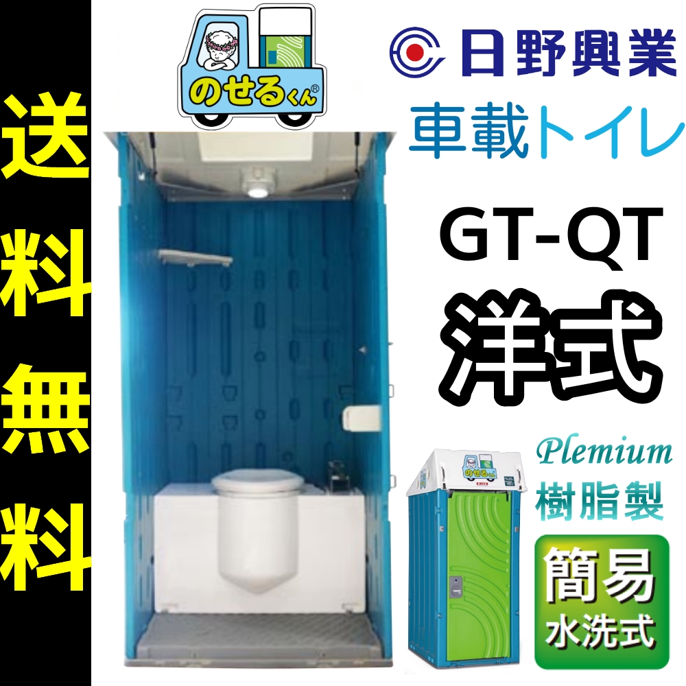 楽天市場】日野興業 車載仮設トイレ GT-QTLH のせるくん 簡易水洗式 