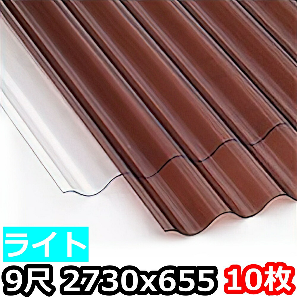 ポリカ 波板 点火装置 9尺 2730x655粍 ポリカーボネート 10枚仕掛ける 10枚以上薔薇売り可