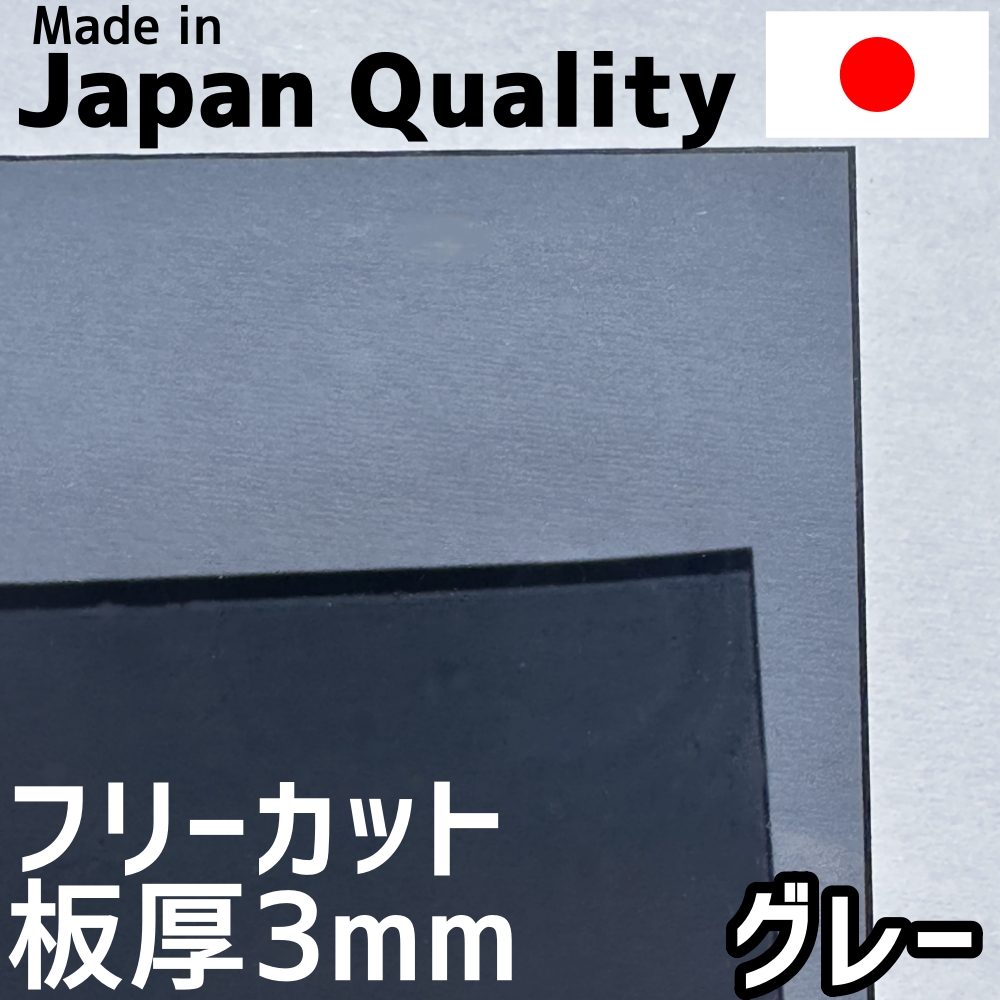 【楽天市場】ポリカーボネート板 3mm グレー 定尺品