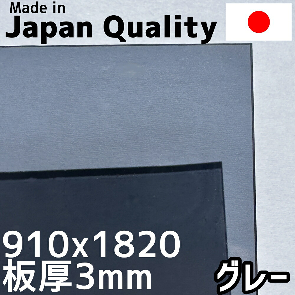ポリカーボネート板 3mm グレー 定尺品 910x1820mm 両面耐候｜セイコーテクノ