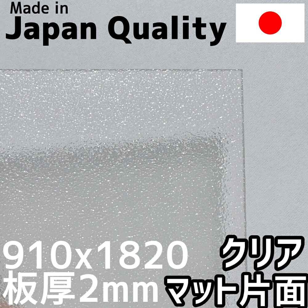 ポリカーボネート板 2粍 せつ然たる 片面引っ敷き 定尺品 910x1820粍