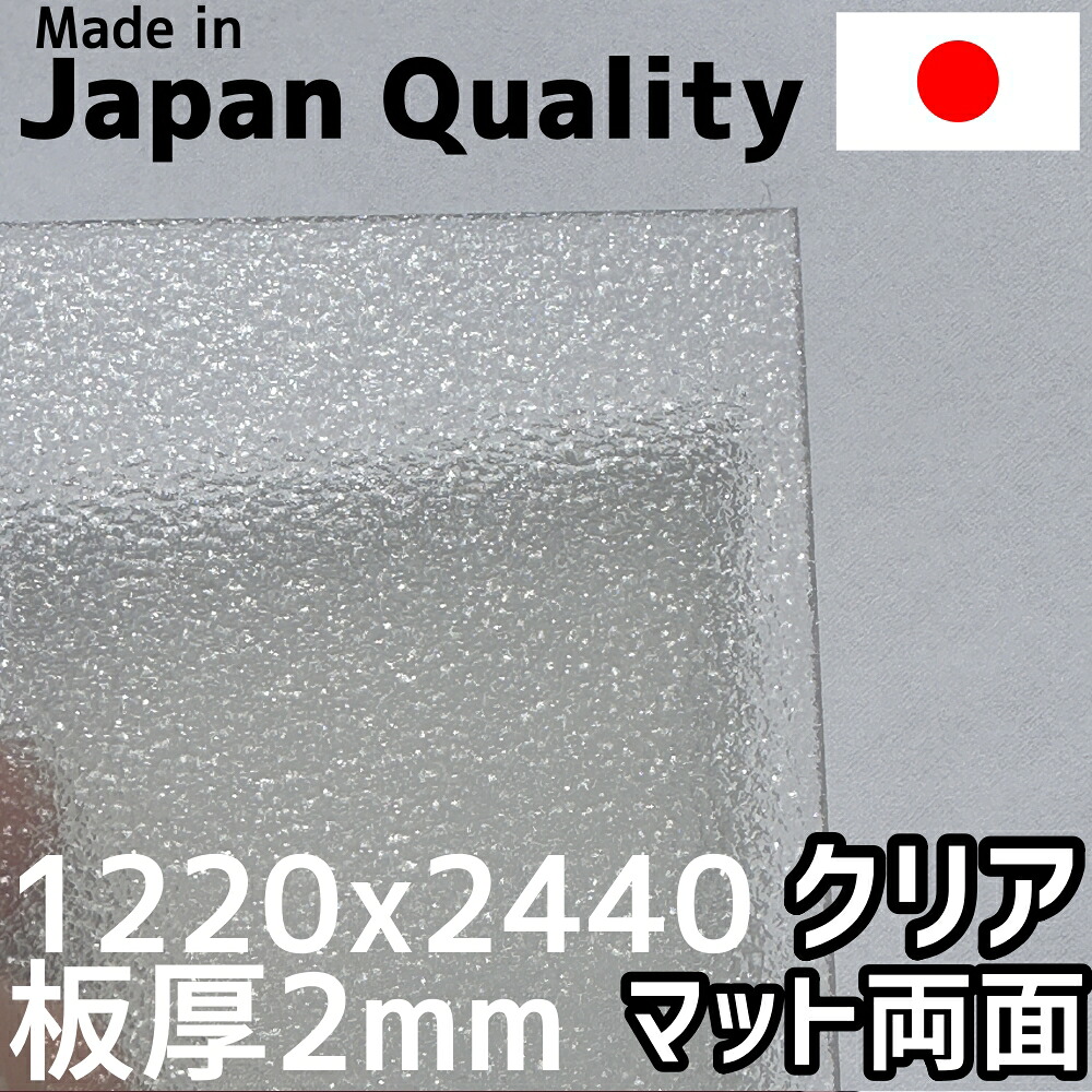 ポリカーボネート板 2mm クリア 両面マット 定尺品 1220x2440mm 入荷待ち納期未定|セイコーテクノ