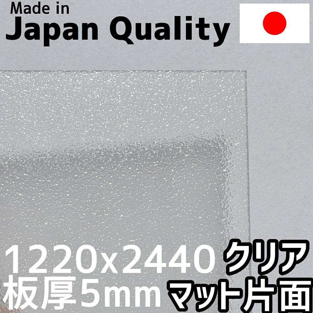ポリカーボネート板 5mm クリア 片面マット 定尺品 1220x2440mm 両面耐候｜セイコーテクノ 30,888円