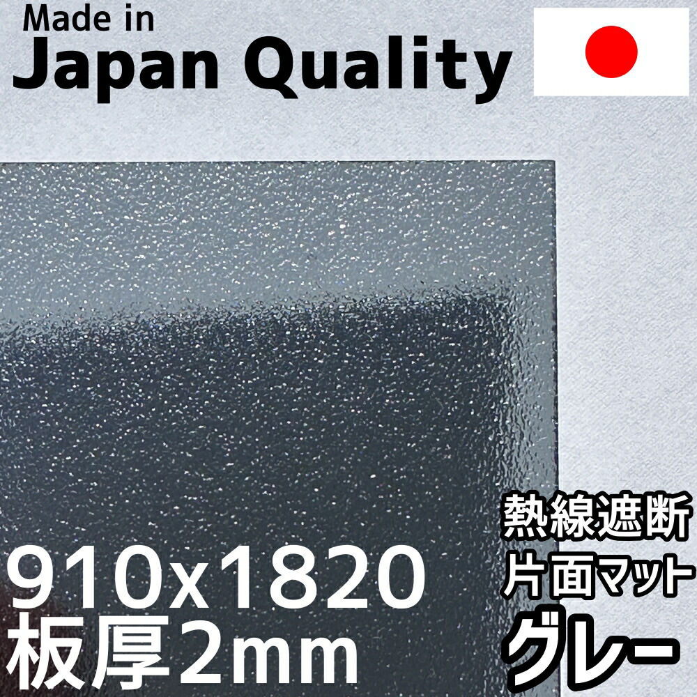 ポリカーボネート板 1.8粍 熱線立ちはだかる薄墨色 引っ敷き 定尺品 910x1820粍