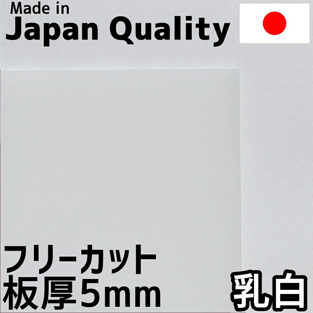 【楽天市場】ポリカーボネート板 5mm 乳白 定尺品 910x1820mm 