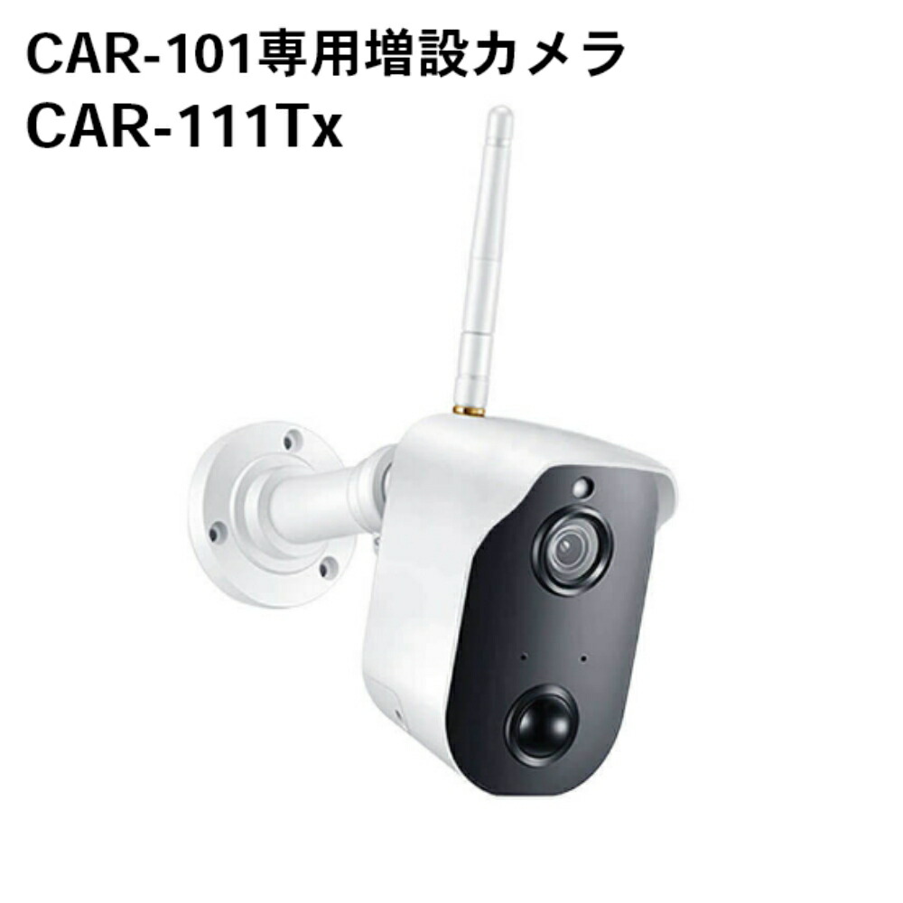 キャロットシステムズ オルタプラス ソーラー蓄電池増設用無線電話写真機 CAR-111Tx 其れ相応CAR-101 防犯写真機