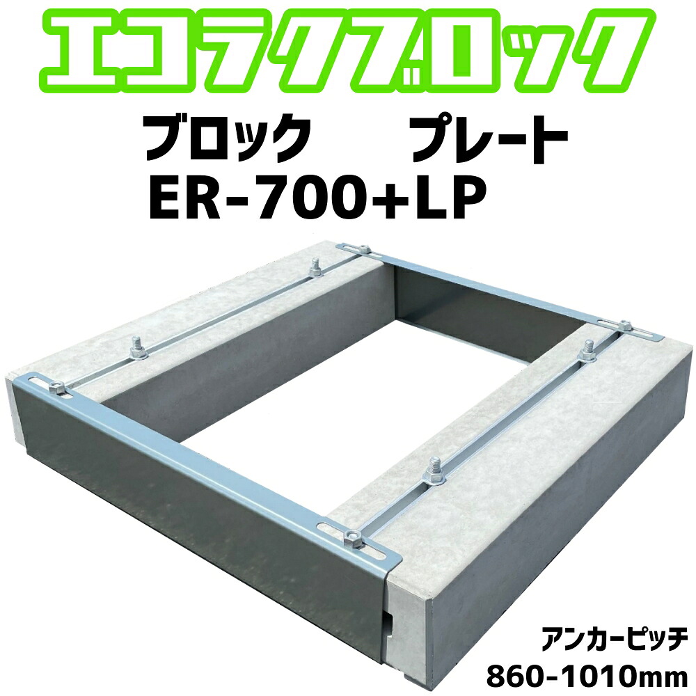 ベースマン 竹原電設 エコ楽ブロック ER-700 プレート LP　アンカーピッチ860mm-1010mm　エコキュート基礎｜セイコーテクノ