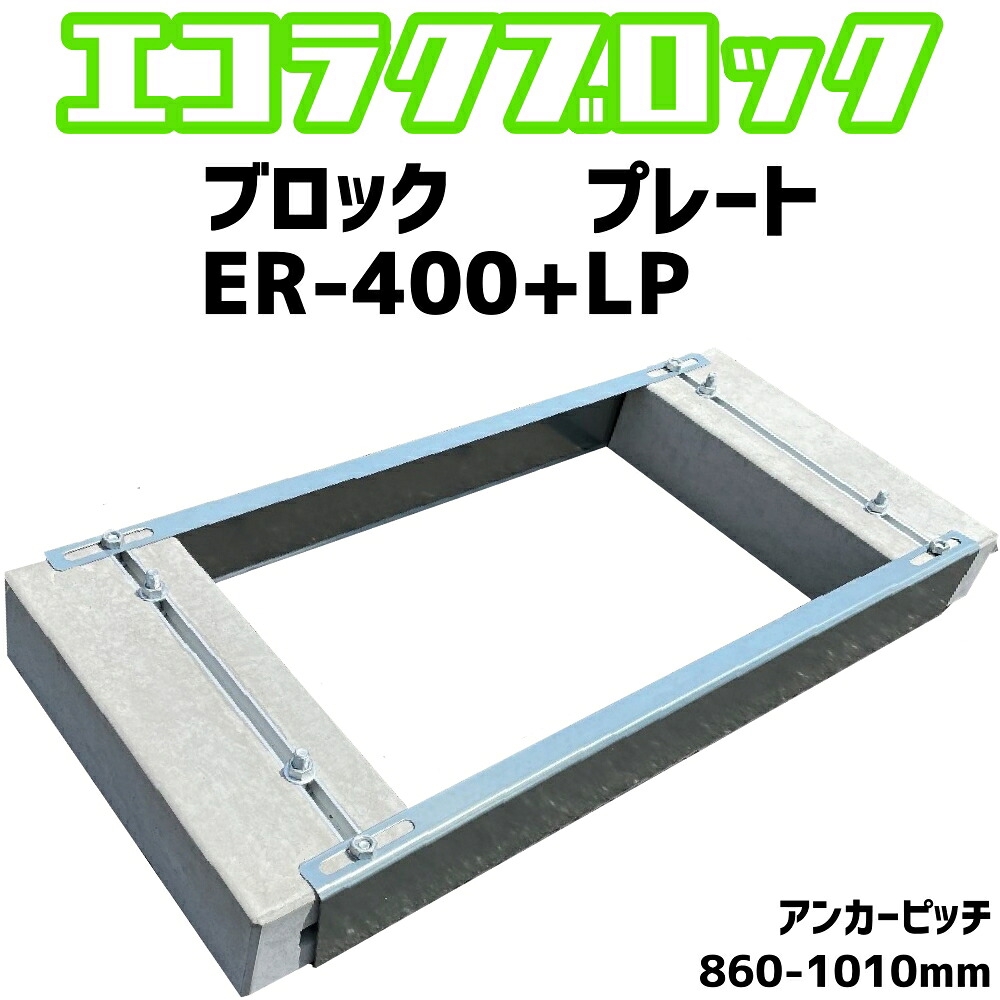 ベースマン 竹原電設 エコ楽ブロック ER-400 プレート LP　アンカーピッチ860mm-1010mm　エコキュート基礎｜セイコーテクノ