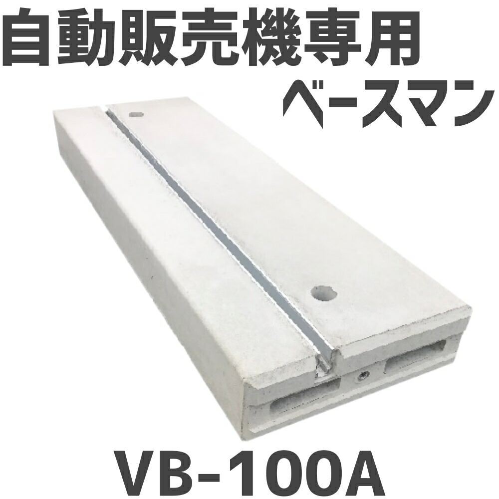 両替機の架台のみ 楽天市場】東洋ベース 自動販売機用架台 タイガーベース VS300 2