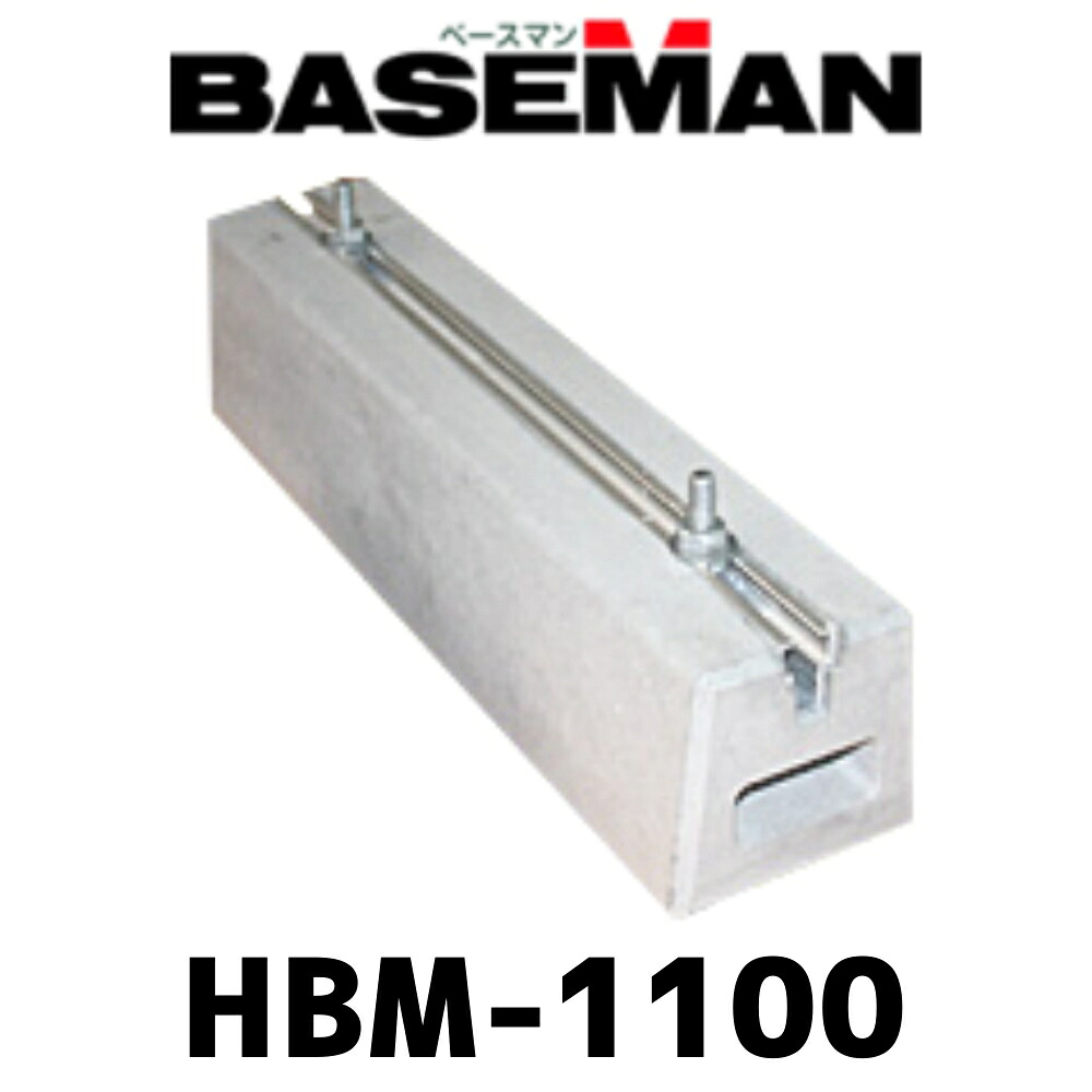 ベースマン 竹原電設 コンクリート架台 HBM-1100 長さ1100mm 高さ120mm 納期ご相談下さい|セイコーテクノ