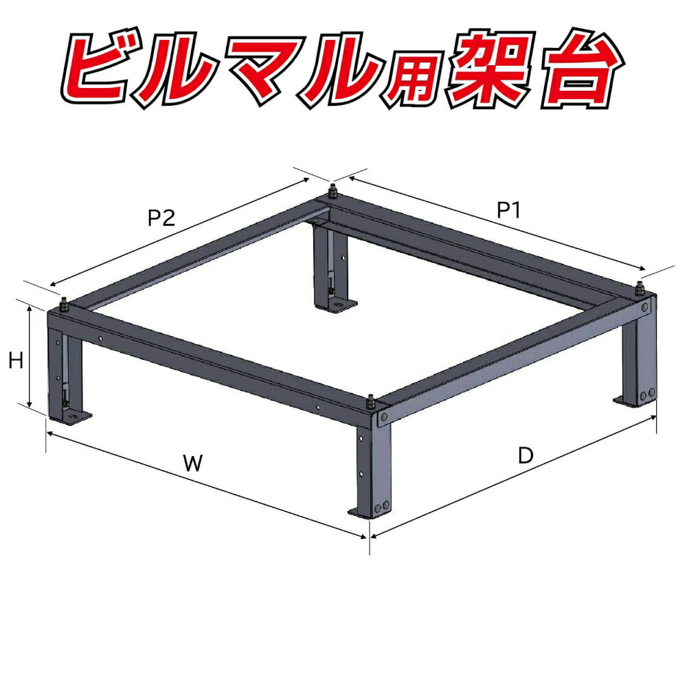楽天市場】バクマ工業 BEAR エアコン架台 平地高置 増設用架台 B-HTF 耐蝕粉体塗装仕上げ : セイコーテクノ