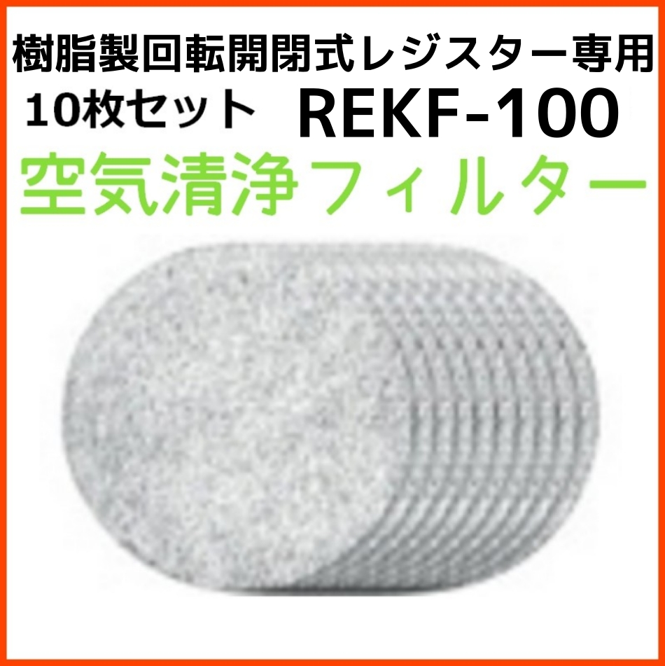 バクマ工業 BEAR 自然吸気用 角型レジスター 空気清浄フィルター付き RE-100JF