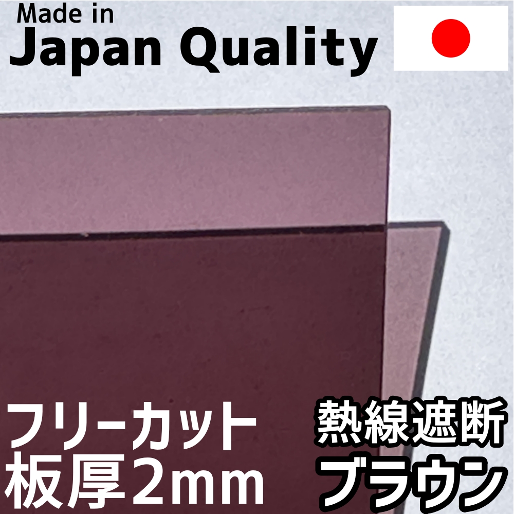 【楽天市場】ポリカーボネート板 2mm ブラウン フリーカット 