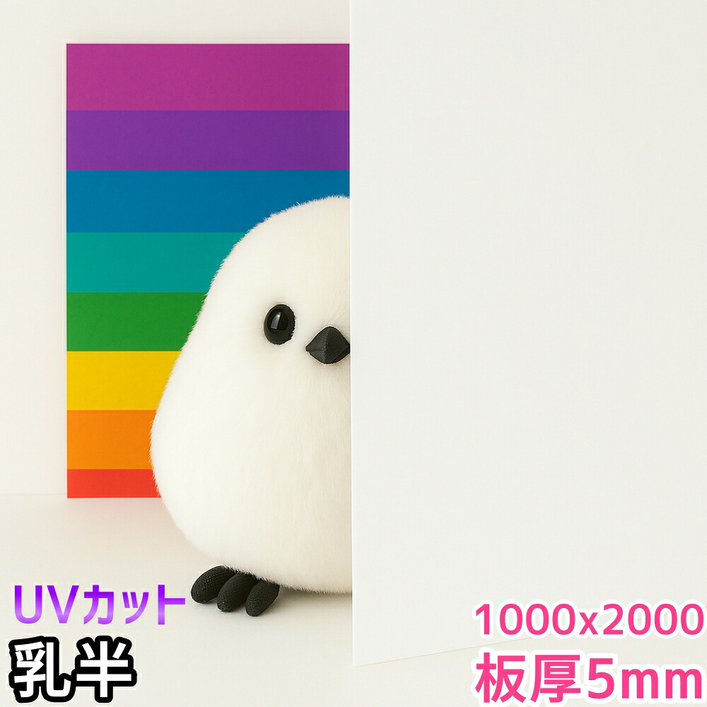 ポリカーボネート板 5mm 乳半 定尺品 1000x2000mm 両面耐候｜セイコーテクノ