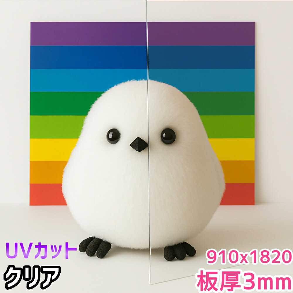 ポリカーボネート板 3粍 せつ然たる 定尺品 910x1820粍 両面耐候