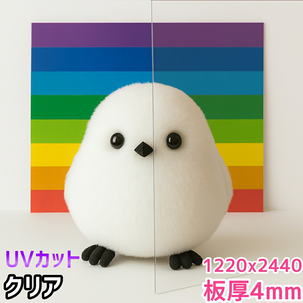 ポリカーボネート板 4粍 せつ然たる 定尺品 1220x2440粍 両面耐候