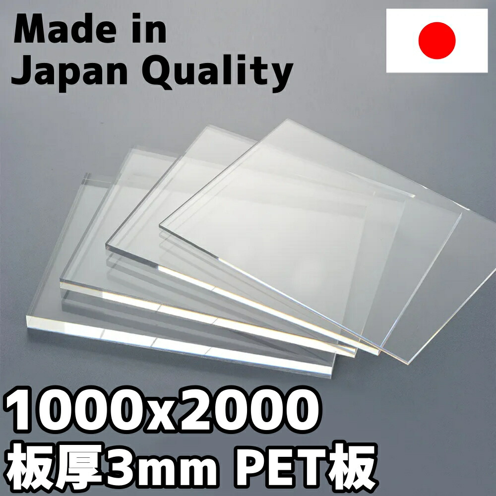 PET板 3粍 せつ然たる 定尺品 1000x2000粍 可塑性物質