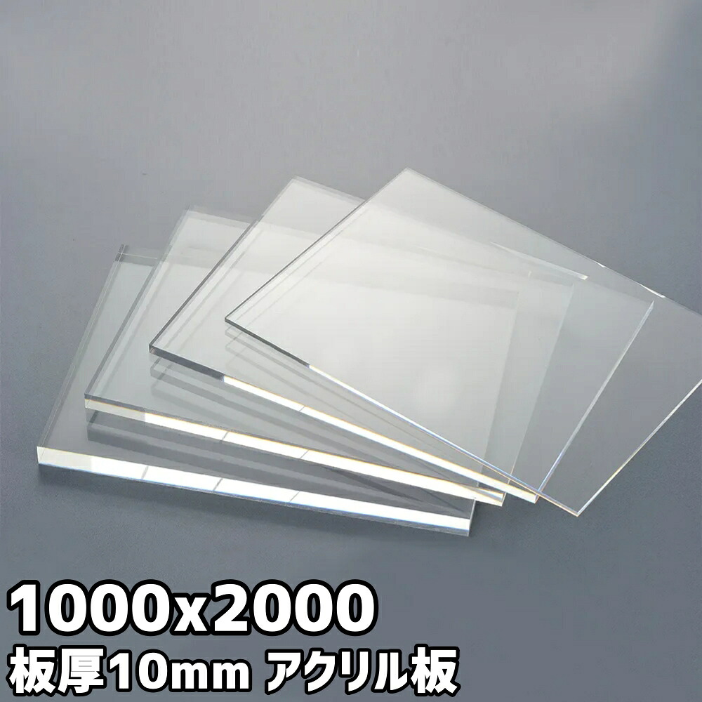 アクリル繊維板 10粍 定尺品 1000x2000粍 読みやすい