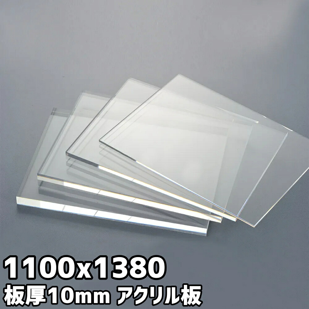 アクリル板 10mm 定尺品 1100x1380mm クリア｜セイコーテクノ