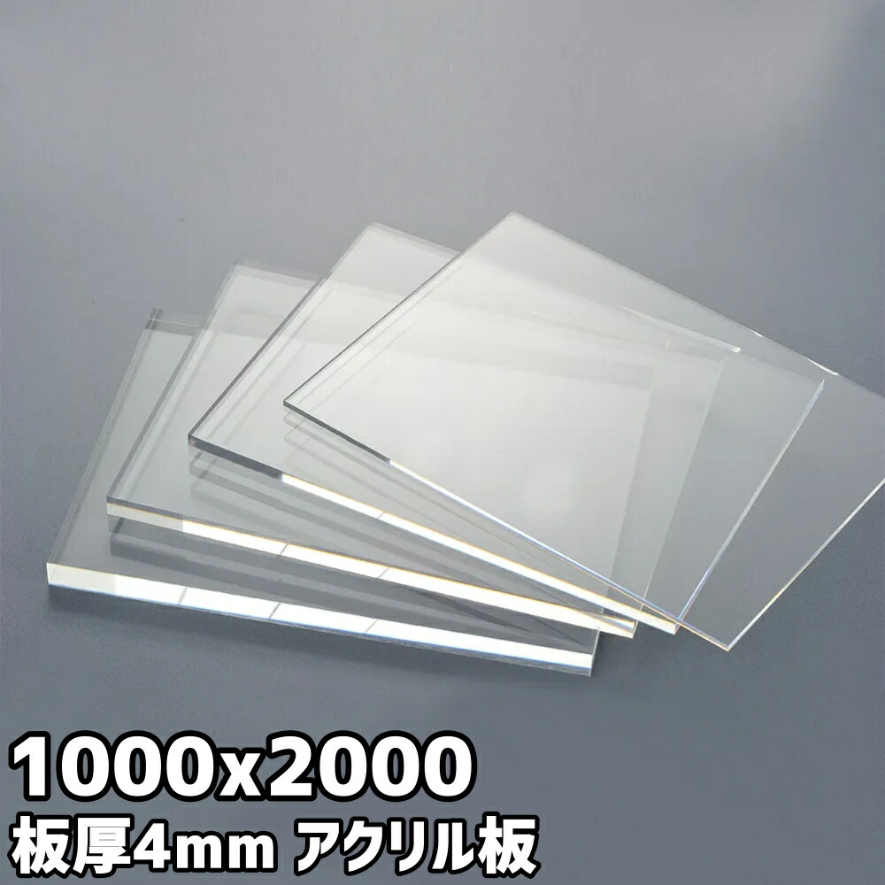 アクリル樹脂板 4粍 定尺品 1000x2000粍 せつ然たる