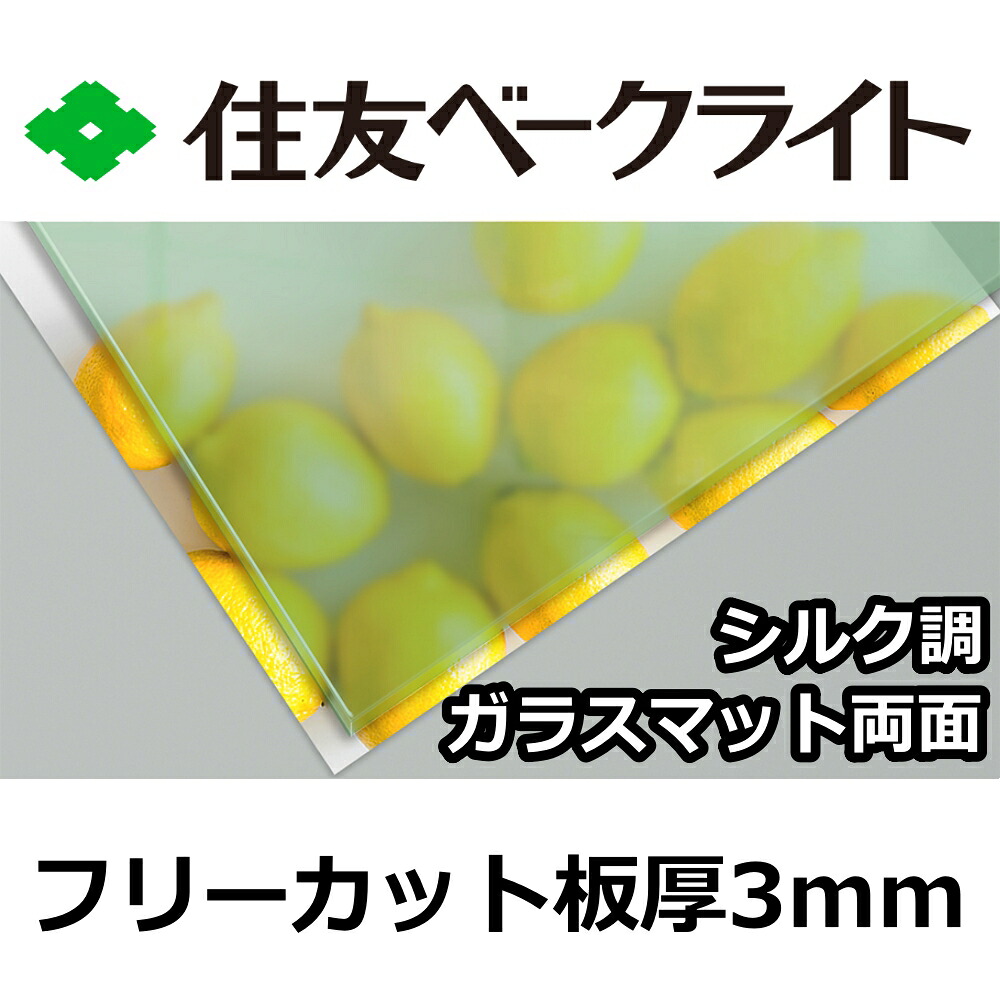 住友 ポリカーボネート板 3粍 地絹調硝子引っ敷き両面 無償性撥ねのける 切り売り 8,140円/1平米 UV撥ねのける 紫外線 両面耐候 磨り硝子調