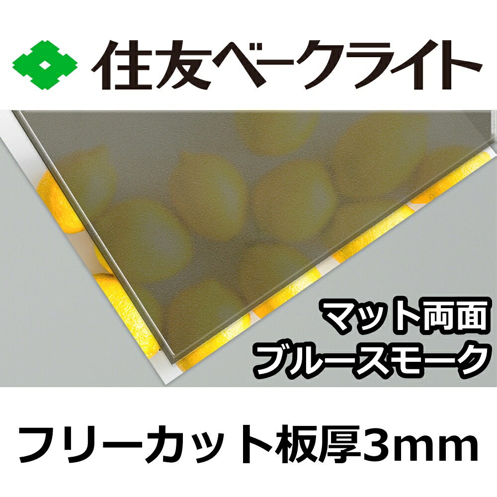 住友 ポリカーボネート板 3粍 ブルースモークマット両面 無償性撥ねのける 切り売り 8,140円/1平米 UV撥ねのける 紫外線 両面耐候