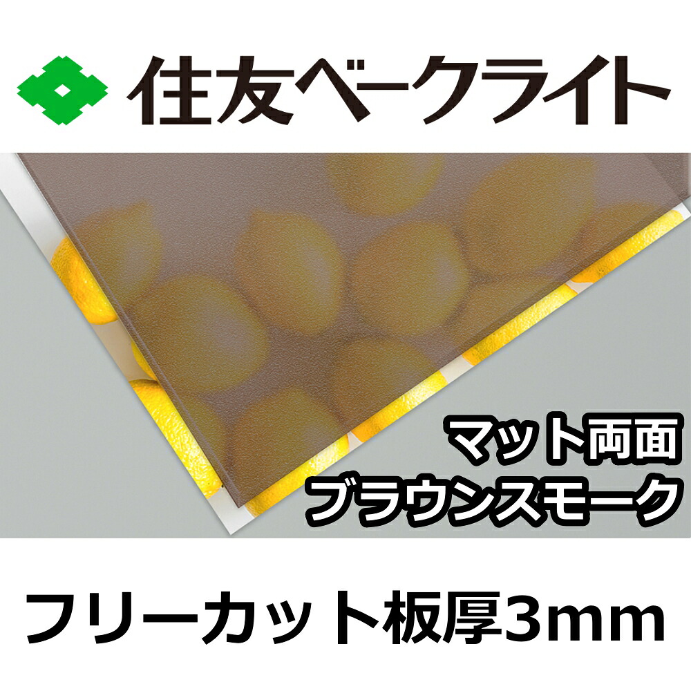 住友 ポリカーボネート板 3粍 赤銅色引っ敷き両面 無償性撥ねのける 切り売り 8,140円/1平米 UV撥ねのける 紫外線 両面耐候