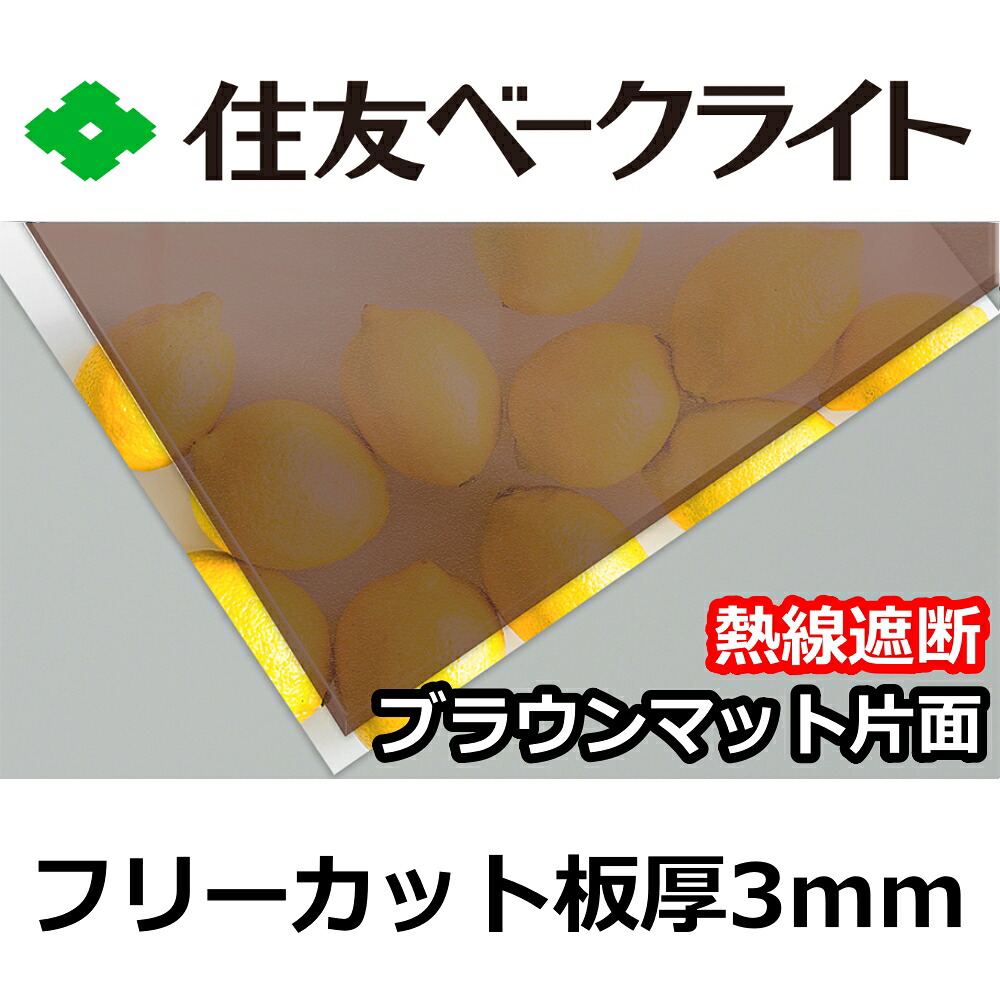 住友 ポリカーボネート板 3mm 熱線遮断ブラウン片面マット フリーカット 切り売り 10,900円/1平米 UVカット 紫外線 赤外線 両面耐候｜セイコーテクノ
