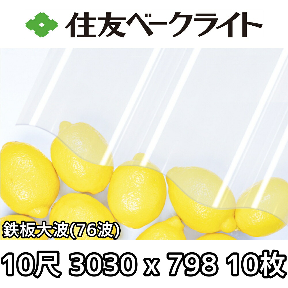住友ベークライト ポリカ 波板 鉄板波浪76波 10尺 3030x798粍 ポリカーボネート 10枚仕掛ける