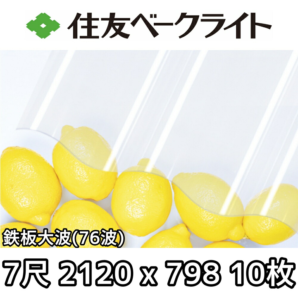 住友ベークライト ポリカ 波板 鉄板波浪76波 7尺 2120x798粍 ポリカーボネート 10枚仕掛ける