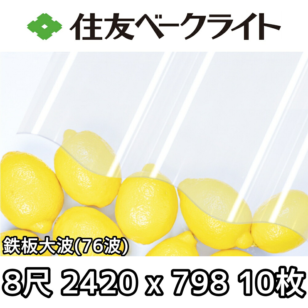 住友ベークライト ポリカ 波板 鉄板大波76波 8尺 2420x798mm ポリカーボネート 10枚セット|セイコーテクノ