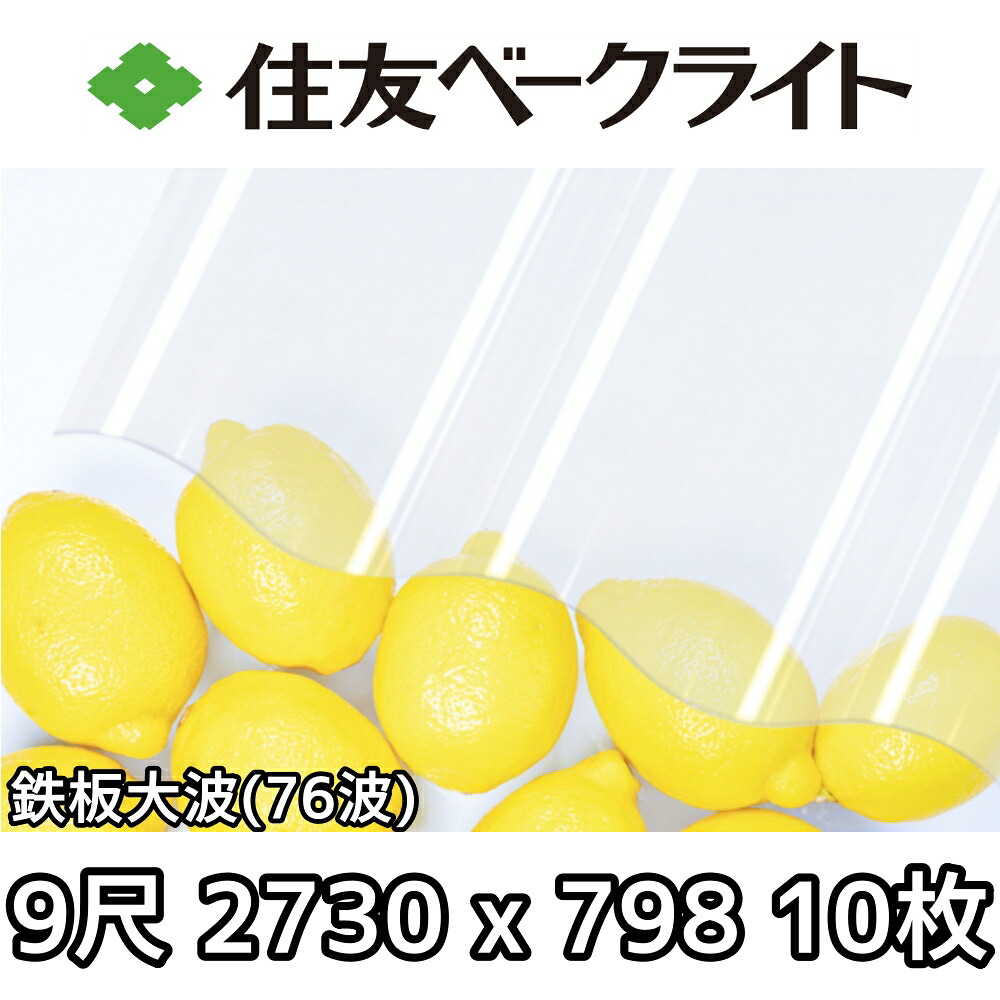 住友ベークライト ポリカ 波板 鉄板波浪76波 9尺 2730x798粍 ポリカーボネート 10枚仕掛ける