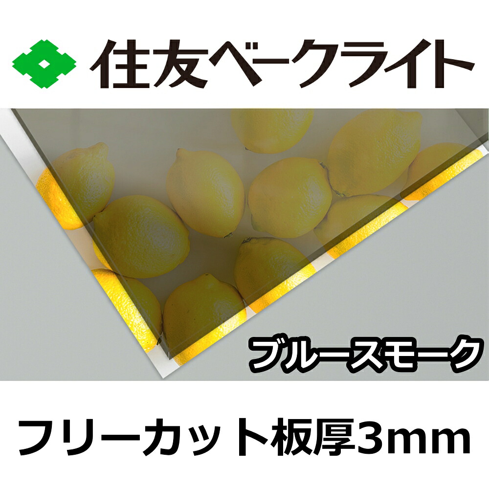 住友 ポリカーボネート板 3粍 ブルースモーク 無償性撥ねのける 切り売り 7,820円/1平米 UV撥ねのける 紫外線 両面耐候
