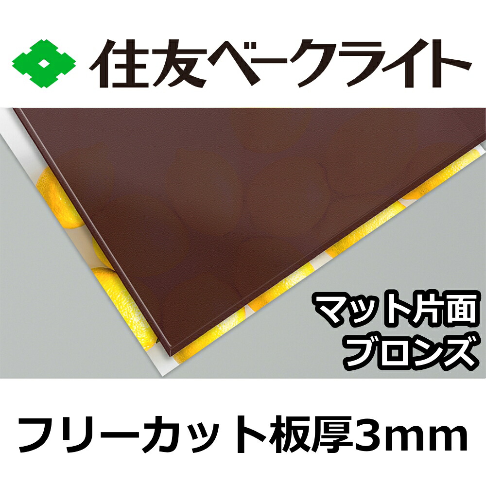 住友 ポリカーボネート板 3粍 ブロンズ引っ敷き片面 無償性撥ねのける 切り売り 7,570円/1平米 UV撥ねのける 紫外線 両面耐候