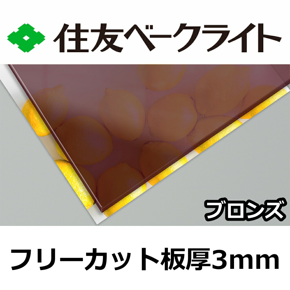 住友 ポリカーボネート板 3粍 ブロンズ 無償性撥ねのける 切り売り 7,820円/1平米 UV撥ねのける 紫外線 両面耐候